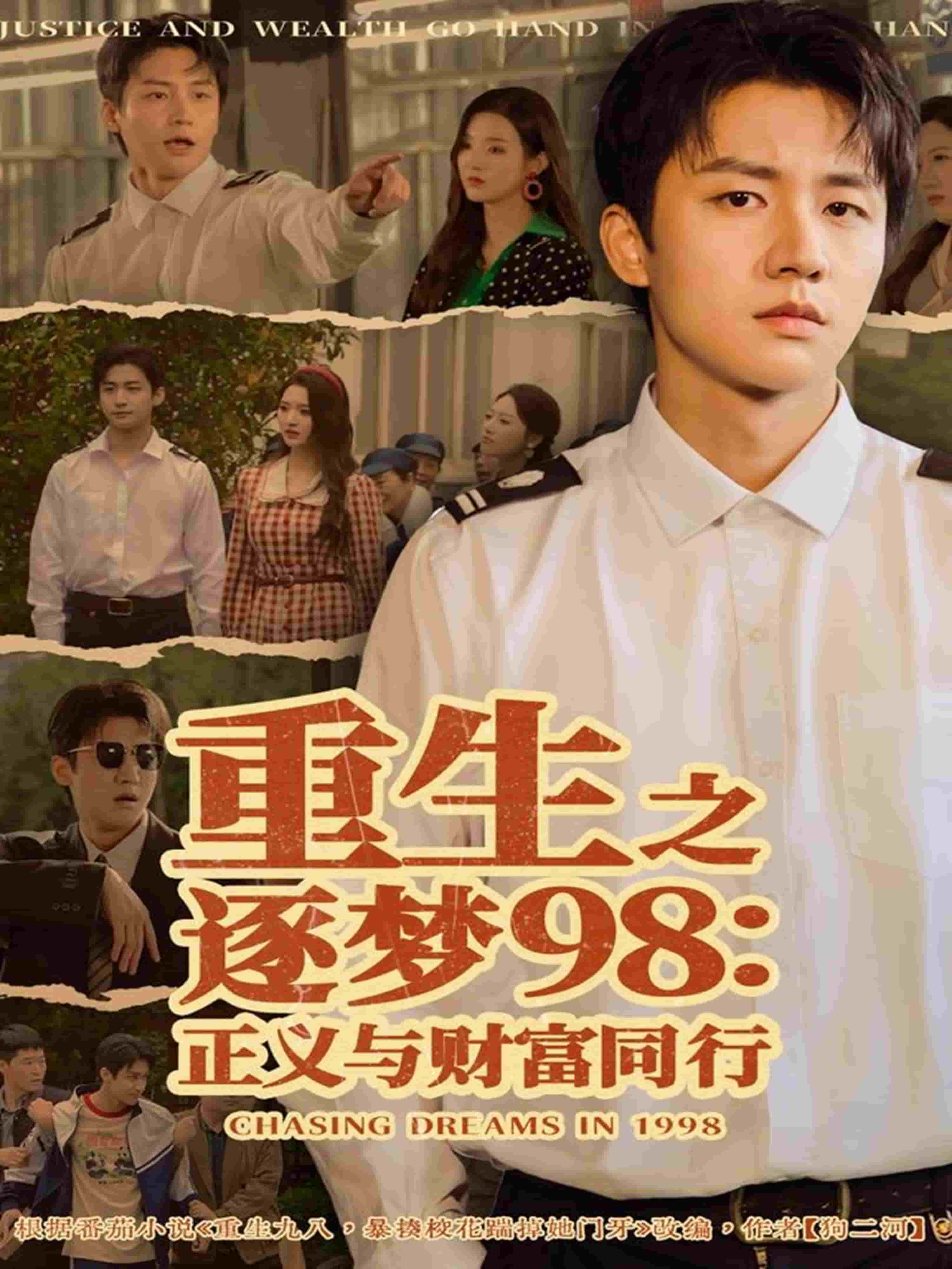 重生之逐梦98：正义与财富同行