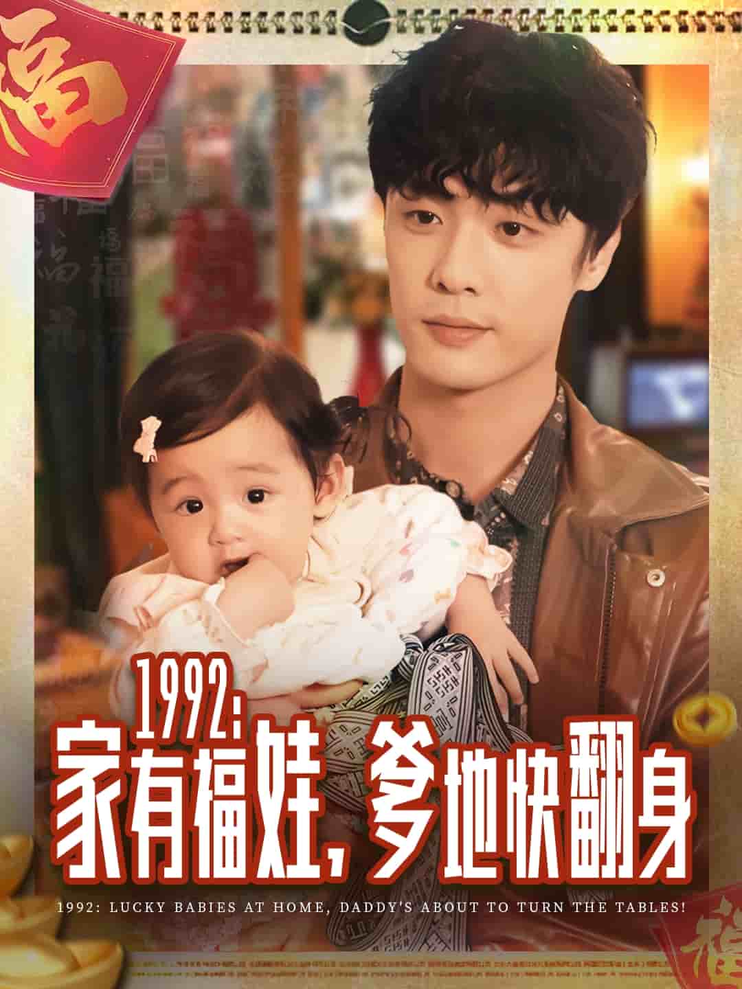 1992家有福娃，爹地快翻身