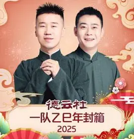 德云社一队乙巳年封箱2025