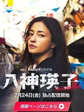 八神瑛子：上野中央署组织犯罪对策课