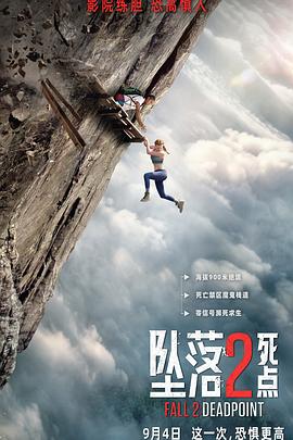 坠落2：死点